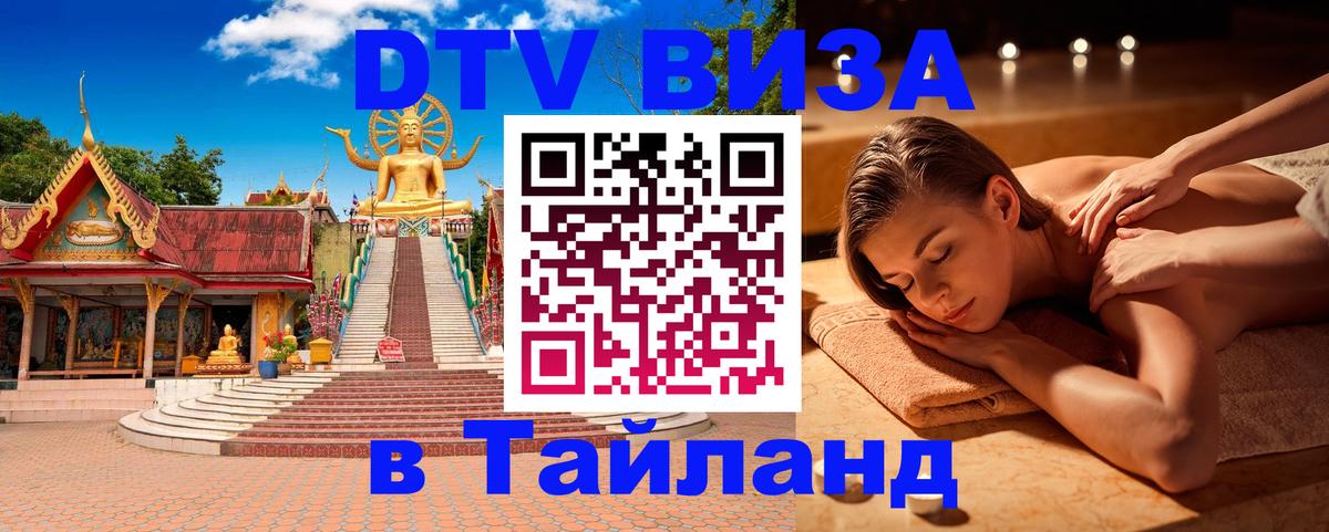 Электронная виза DTV в Тайланд Иркутск 